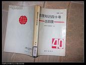 地理知识四十年总目录（1950—1989