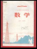 广东省中学试用本《数学》高中一年级用