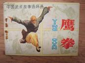 连环画--- 武术故事---鹰拳