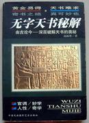 无字天书秘解(由古论今--深层破解天书的奥秘)