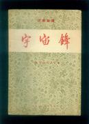 《宇宙锋》（京剧曲谱）/根据梅兰芳剧团演出实况录音整理(1955年1版1印)