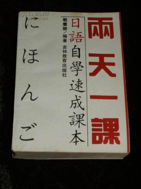 两天一课 日语自学速成课本（1992年1版1印）