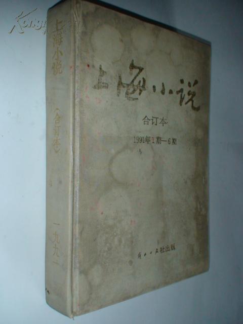 上海小说（合订本）（1991年1期——6期）