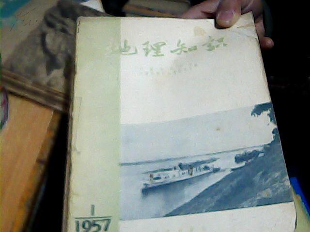 地理知识1957年1.2.3.7.9.期