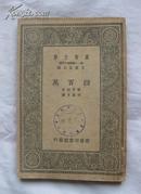 四百万（万有文库）全一册【汉译世界名著.1939年印刷】