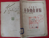 1953小麦增产经验（馆藏书）