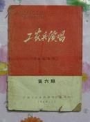 工农兵演唱(备战专辑)苐六期(69年版)馆藏