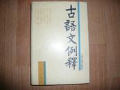 古语文例释（精装 88年一版一印）