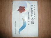 中国人民解放军文艺史料选编 抗日战争时期 第一册