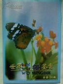 世界名蝶鉴赏（1盒24张卡片）