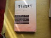 语言研究集刊（第六辑）（八八品）