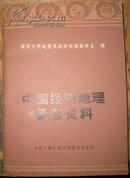 <中国经济地理参考资料> 中央广播电视大学教材 好品书