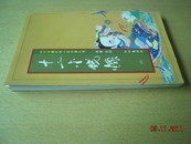 十二金钱镖（六，近代中国武侠小说名著大系，联经版，84年 ）