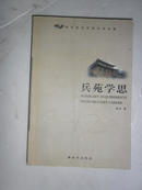 兵苑学思 南京政治学院名师文集 仅印1000册 张云 签名本