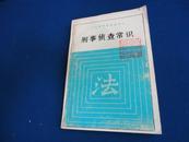 【律师函授培训教材】刑事侦查常识