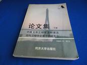 论文集【中国土木工程学会桥梁及结构工程学会第十四届年会】（下册）