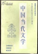 高等学校文科教材 -中国当代文学（1）