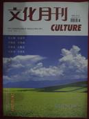 《文化月刊》2009.12.笔铸春秋书画专号