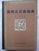 《简明古汉语词典》