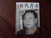 中国当代书画（2010年总第18期）