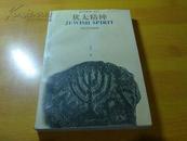犹太精神——犹太文化的内涵与表征【书内未翻阅 书面有一点撕印 看图】