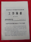 湖南省农业自然资源调查和农业区划工作简报(第三、四期)