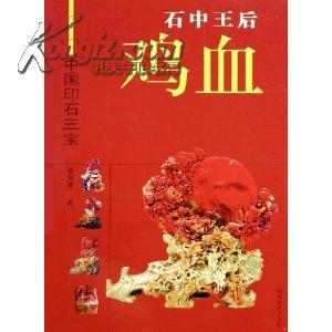 石中王后鸡血——中国印石三宝