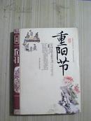 中国民俗文化丛书--重阳节