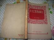 在文艺思想战线上             （红色经典文学1957年一版一次）  以群 著