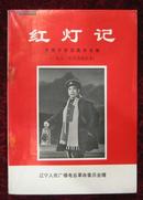 红灯记（1970年5月演出本）带剧照（辽宁人民广播电台)