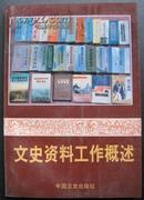 <文史资料工作概述>.中国文史出版社1992年出版
