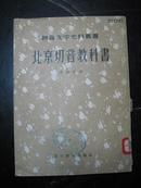 《拼音文字史料丛书 -北京切音教科书》1册全 ，1957年一版一印