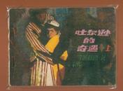 连环画：吐尔逊的奇遇（上集）1981年1版1印 印量150300册