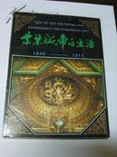 紫禁城帝后生活:1644-1911