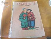 16开---妇幼卫生 1960期2-7期合订--每本均有中间彩叶,彩色连环画