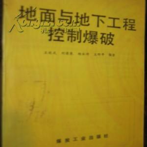 地面与地下工程控制爆破 煤炭工业出版社