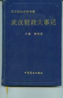 武汉财政史料专辑 第一分册  武汉财政大事记(1665-1993)         卖家包邮