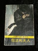 包法利夫人(外国争议名著系列)1991年1版1印