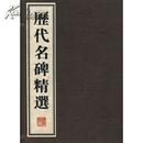 历代名碑精选（绫装套色影印） (广陵书社)原定价600元 正版