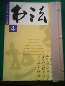 书法2001年第4,5,6期