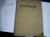 杭州大学教师名册  油印本1963年
