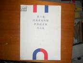 第二届河南省美术馆学术提名展作品集 2005