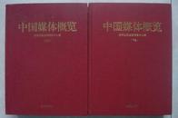 中国媒体概览（两卷全） 邓泽辉主编 2004年新华出版社书重约6公斤