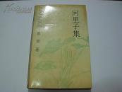 河里子集      （1994年1版1印，只印1000册，基本未阅 95品）