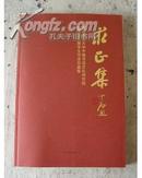 求正集——首都师范大学中国书法文化研究院教师及历届学生书法作品集