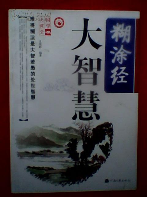 糊涂经大智慧.国学大课堂（原价24.8元）