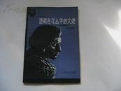 隐藏在花丛中的大炮・波兰爱国音乐家肖邦作品简介