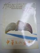 中华文化画报--1997.3