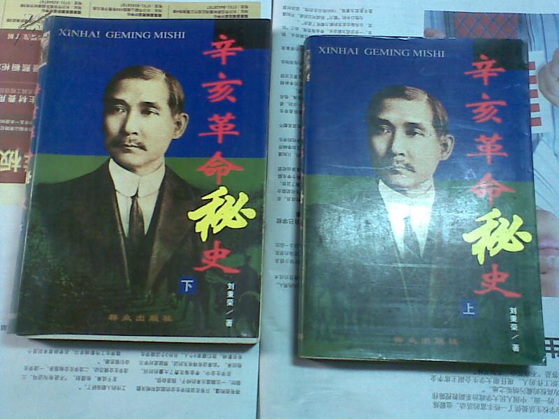 辛亥革命秘史（上、下册， 缺中册）