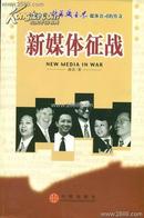 新媒体征战(New Media in War)